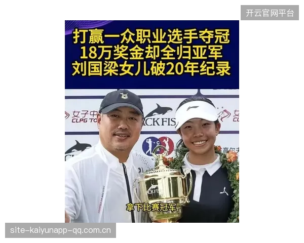 刘国梁女儿高尔夫夺冠，却无法领取奖金！他希望女儿不走乒乓球之路——从“乒乓王子”到“高尔夫女王”的坚持与选择